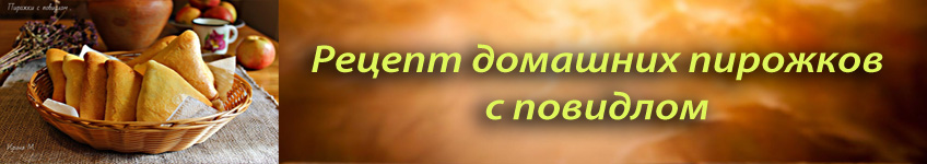 Рецепт домашних пирожков с повидлом
